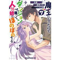 魔王になったので、ダンジョン造って人外娘とほのぼのする　７<7>(ドラゴンコミックスエイジ) [コミック]