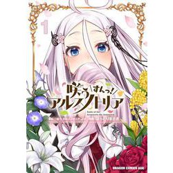 咲う アルスノトリア すんっ！ 1<1>(ドラゴンコミックスエイジ) [コミック]