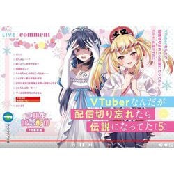 ヨドバシ.com - VTuberなんだが配信切り忘れたら伝説になってた