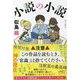 小説の小説 [単行本]