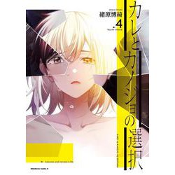 カレとカノジョの選択（４）<4>(角川コミックス・エース) [コミック]