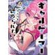 ギャルゲーマーに褒められたい(2)<2>(角川コミックス・エース) [コミック]