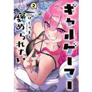 ギャルゲーマーに褒められたい(2)<2>(角川コミックス・エース) [コミック]