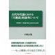 古代年代論における「天動説」的論考について―神武即位「三世紀後半説」は否定宣言が必要 [単行本]