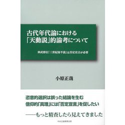 古代年代論における「天動説」的論考について―神武即位「三世紀後半説」は否定宣言が必要 [単行本]
