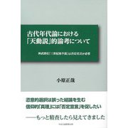 古代年代論における「天動説」的論考について―神武即位「三世紀後半説」は否定宣言が必要 [単行本]