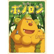 森の戦士ボノロン〈19〉オオカミとひな鳥の巻(ポラメルブックス) [絵本]