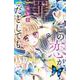 この恋が、罪だとしても<１>(ちゃおコミックス) [コミック]
