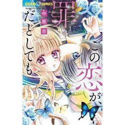 この恋が、罪だとしても<１>(ちゃおコミックス) [コミック]