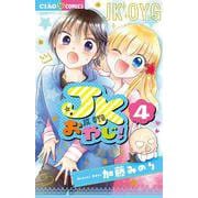 JKおやじ！<４>(ちゃおコミックス) [コミック]
