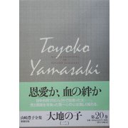 大地の子〈2〉（山崎豊子全集〈20〉） [全集叢書]