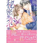 極上御曹司との秘密の恋は屋上で（ルネッタコミックス） [コミック]
