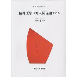精神医学は対人関係論である 新装版 [単行本]