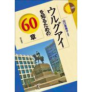 ウルグアイを知るための60章(エリア・スタディーズ) [全集叢書]
