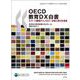 OECD教育DX白書―スマート教育テクノロジーが拓く学びの未来(OECDデジタル教育アウトルック〈2021年版〉) [単行本]