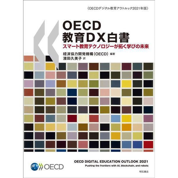 OECD教育DX白書―スマート教育テクノロジーが拓く学びの未来(OECDデジタル教育アウトルック〈2021年版〉) [単行本]Ω