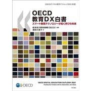 OECD教育DX白書―スマート教育テクノロジーが拓く学びの未来(OECDデジタル教育アウトルック〈2021年版〉) [単行本]