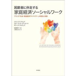 困窮者に伴走する家庭経済ソーシャルワーク―フランス「社会・家庭経済アドバイザー」の理念と実務 [単行本]