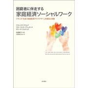困窮者に伴走する家庭経済ソーシャルワーク―フランス「社会・家庭経済アドバイザー」の理念と実務 [単行本]