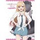 その着せ替え人形は恋をする　ＴＶアニメ公式ファンブック　喜多川海夢しか勝たん [コミック]