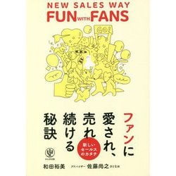 ファンに愛され、売れ続ける秘訣―新しいセールスのカタチ [単行本]