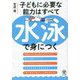 子どもに必要な能力はすべて水泳で身につく [単行本]