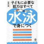 子どもに必要な能力はすべて水泳で身につく [単行本]
