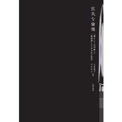 狂気な倫理―「愚か」で「不可解」で「無価値」とされる生の肯定 [単行本]