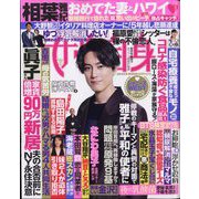 週刊 女性自身 2022年 8/16号 [雑誌]