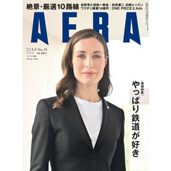 AERA (アエラ) 2022年 8/8号 [雑誌]