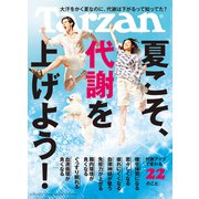 Tarzan (ターザン) 2022年 8/25号 [雑誌]
