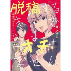 脱稿するまでオチません(1)<1>(角川コミックス・エース) [コミック]