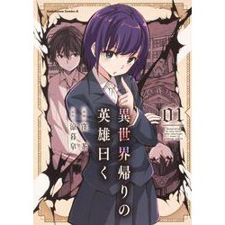 異世界帰りの英雄曰く（1）<1>(角川コミックス・エース) [コミック]