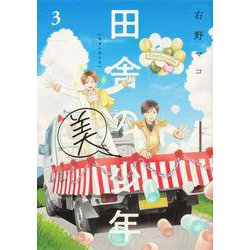 田舎の美少年　３<3> [コミック]