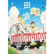 田舎の美少年　３<3> [コミック]