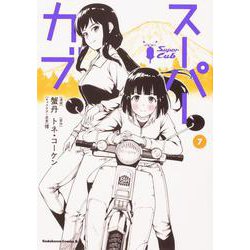 スーパーカブ（7）<7>(角川コミックス・エース) [コミック]