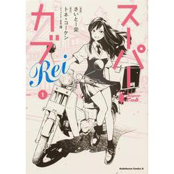 スーパーカブRei(1)<1>(角川コミックス・エース) [コミック]