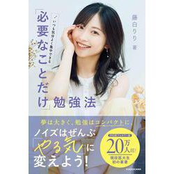 いつも気分よく集中できる　「必要なことだけ」勉強法 [単行本]