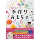 0～6歳まで遊んで学べる!新しい手作りおもちゃ [単行本]