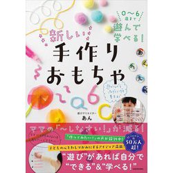 0～6歳まで遊んで学べる!新しい手作りおもちゃ [単行本]