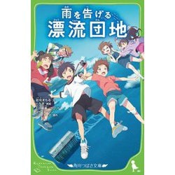 雨を告げる漂流団地(角川つばさ文庫) [新書]