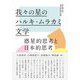 我々の星のハルキ・ムラカミ文学―惑星的思考と日本的思考 [単行本]