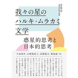 我々の星のハルキ・ムラカミ文学―惑星的思考と日本的思考 [単行本]