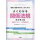 Basic & Practice 看護・医療を学ぶ人のためのよくわかる関係法規―看護学テキスト専門基礎分野 改訂第2版 [単行本]