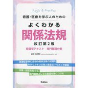 Basic & Practice 看護・医療を学ぶ人のためのよくわかる関係法規―看護学テキスト専門基礎分野 改訂第2版 [単行本]
