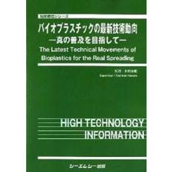 バイオプラスチックの最新技術動向－―真の普及を目指して―(地球環境) [単行本]