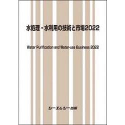 水処理・水利用の技術と市場2022(ファインケミカル) [単行本]