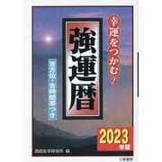 強運暦〈2023年版〉 [単行本]