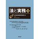 法と実務〈18〉 [単行本]