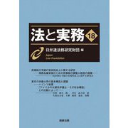 法と実務〈18〉 [単行本]
